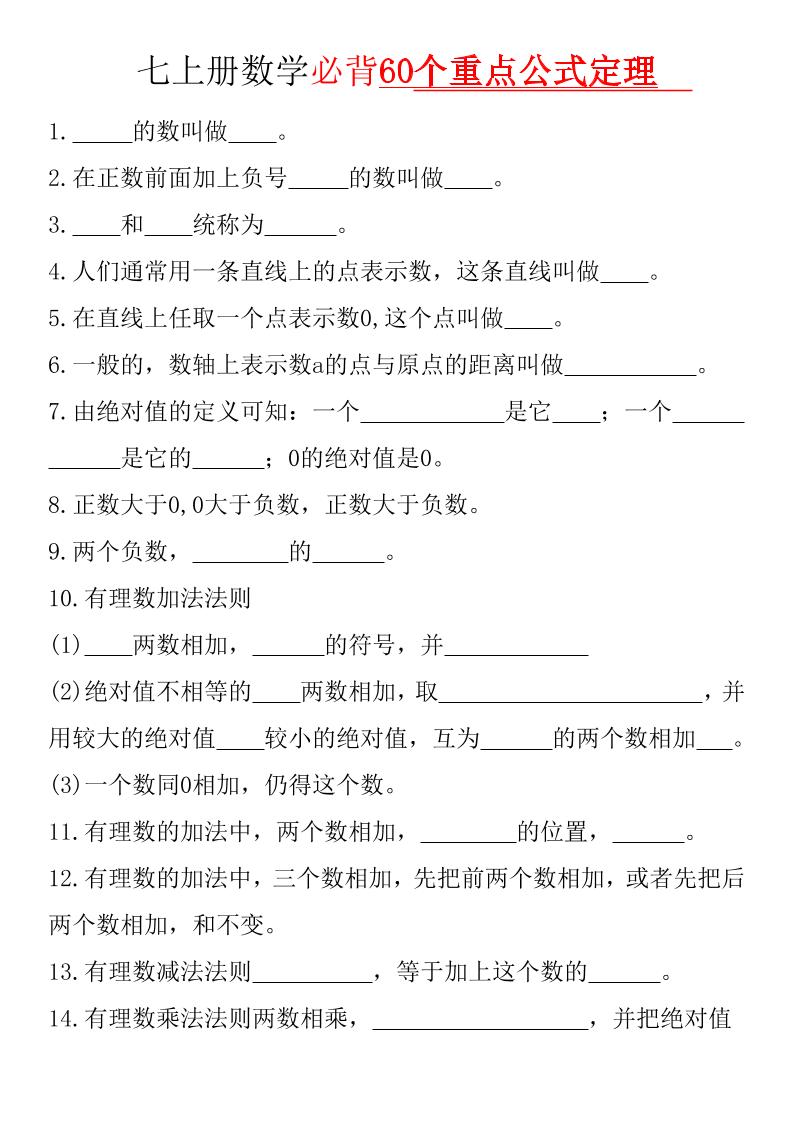 七年级上数学必背60个重点公式定理（华东师大）