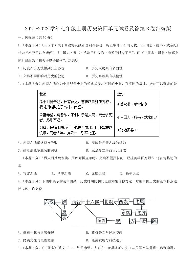 2021-2022学年七年级上册历史第四单元试卷及答案B卷部编版(Word版)