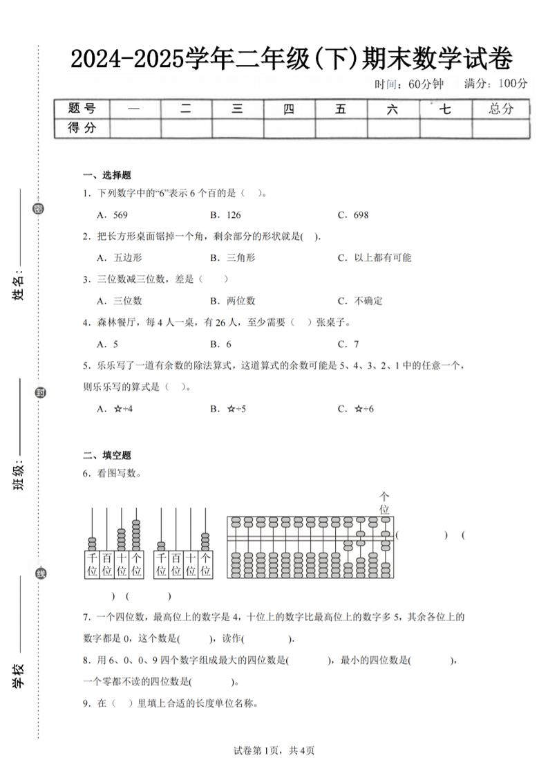 24-25学年二下青岛63版数学期末试卷一（含答案解析11页）