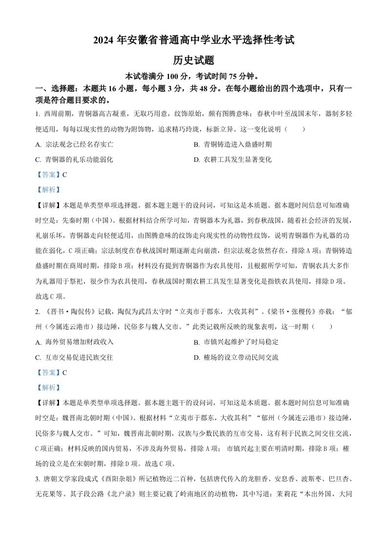2024年高考历史试卷（安徽）（含答案）-上古云网创