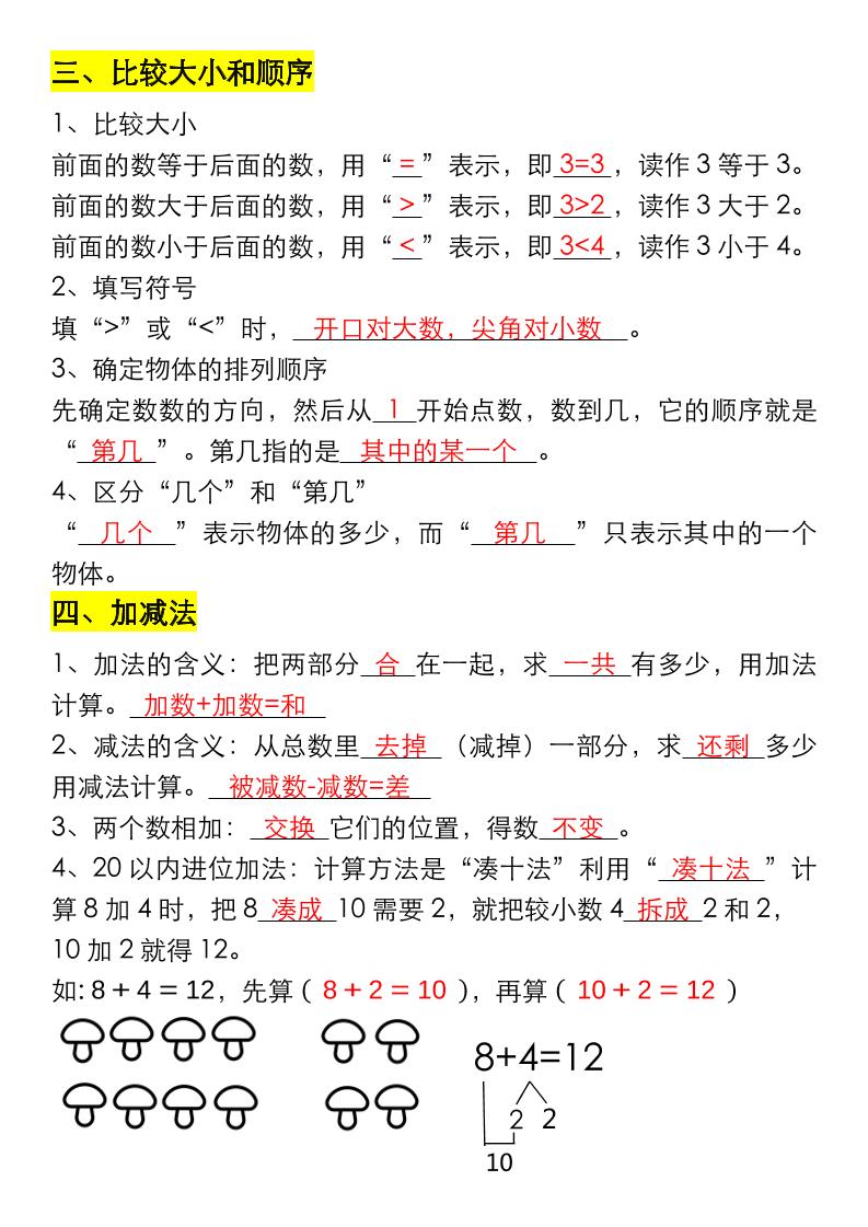 一年级数学上册重要知识点大全（答案版）-上古云网创