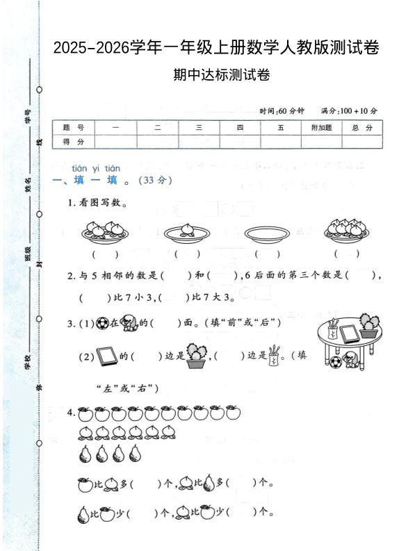 2025-2026学年人教版一上数学期中达标测试卷1（6页）
