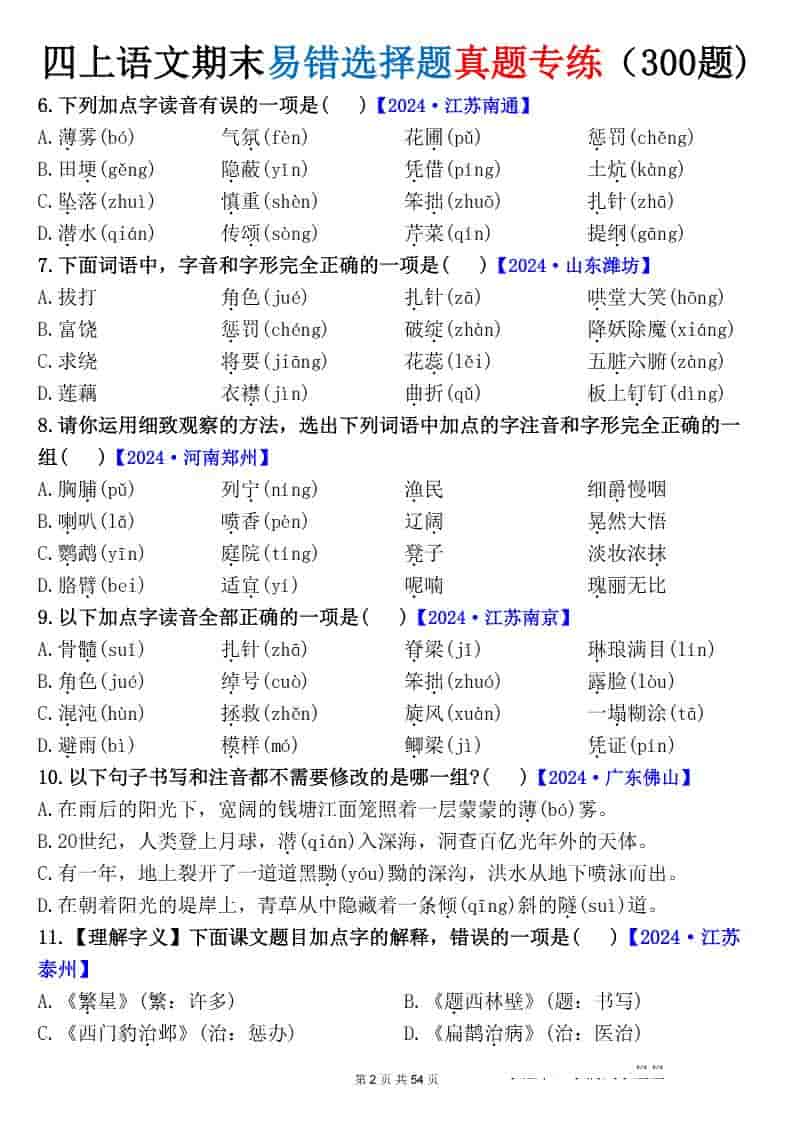 四上语文期末易错选择题真题专练（300题)_-上古云网创