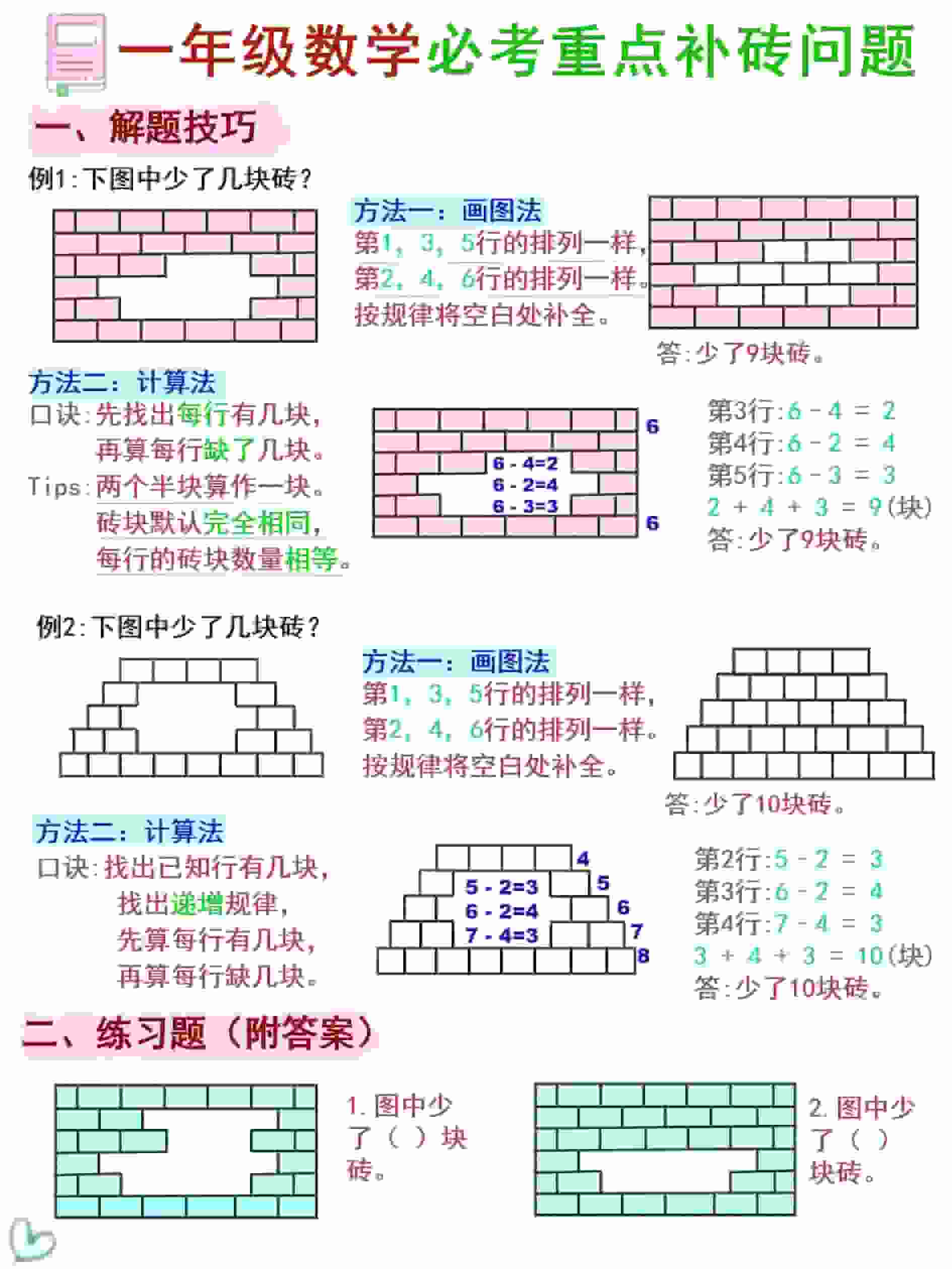 一年级下数学《补砖补墙》讲解+习题