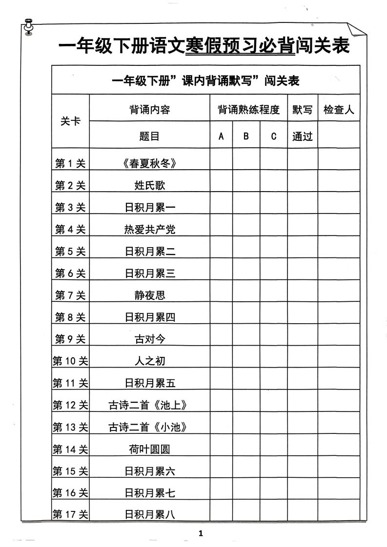 一年级下册语文寒假预习必背闯关表