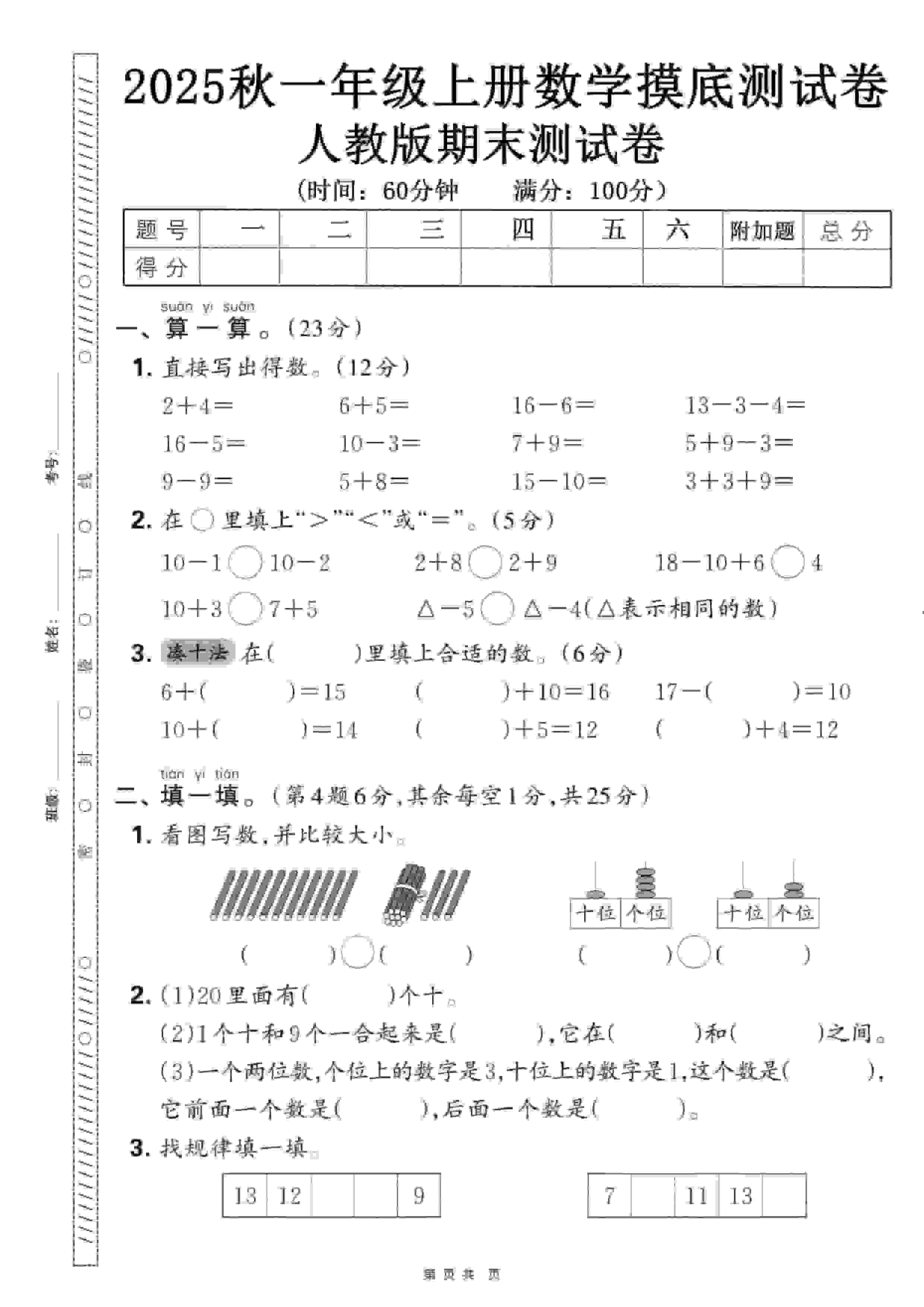 一年级上数学期末押题模拟测试卷全5套《人教版》