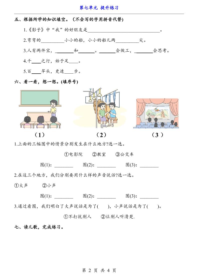 新一年级上册语文第七单元提升练习4页-上古云网创