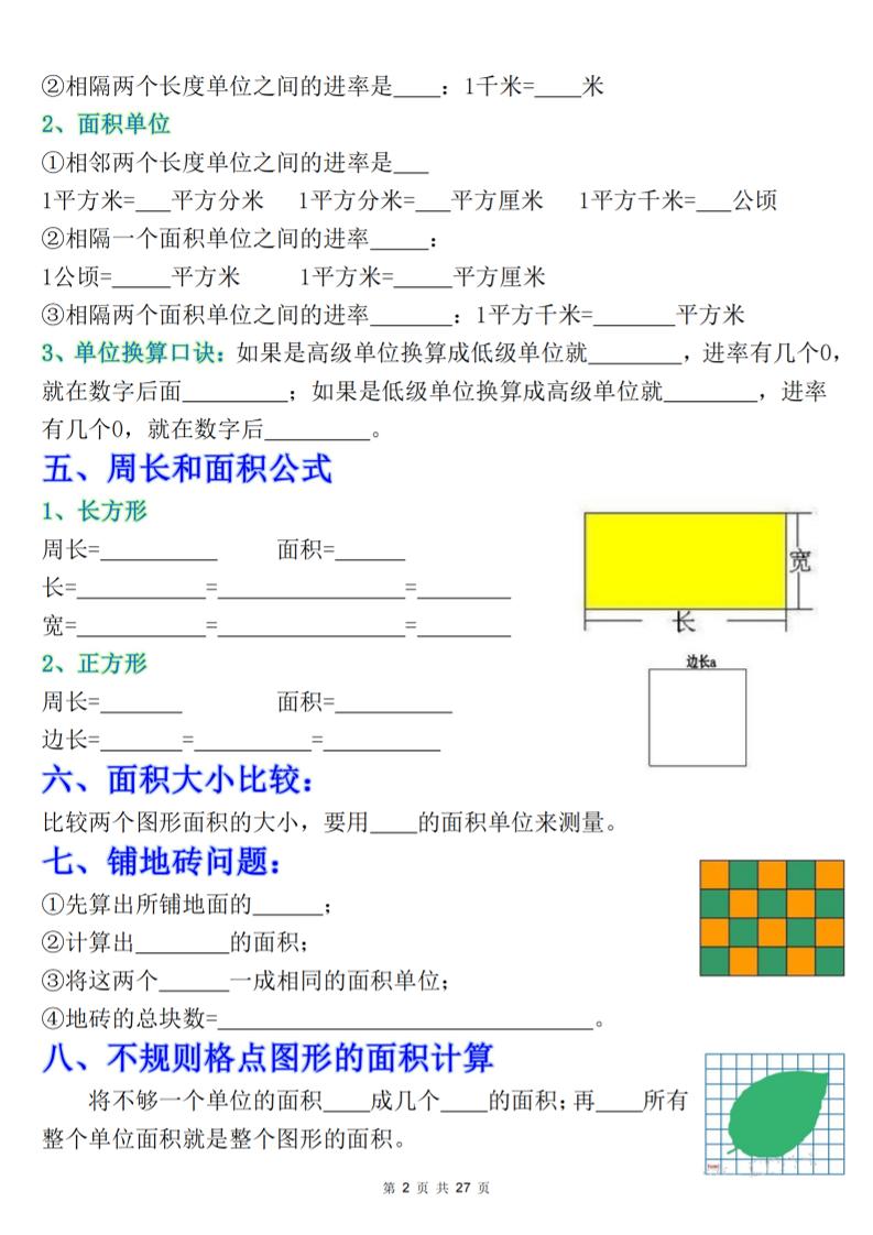 三下数学《面积》知识点考点专练+九大题型专项（含答案54页）-上古云网创