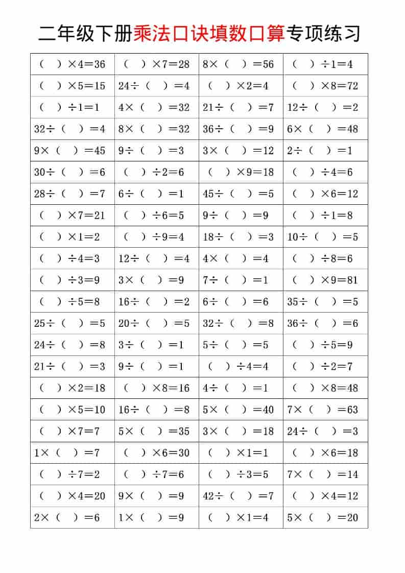 二年级下数学乘法口诀和混合运算专项练习-上古云网创
