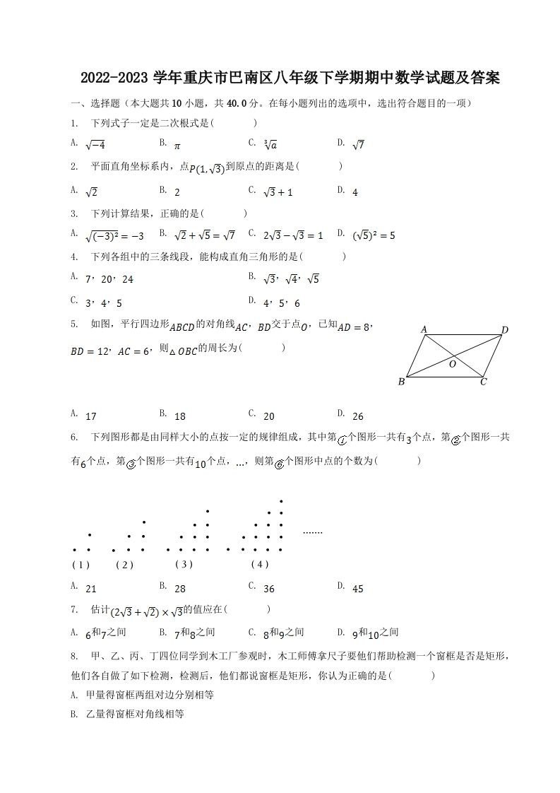 2022-2023学年重庆市巴南区八年级下学期期中数学试题及答案(Word版)