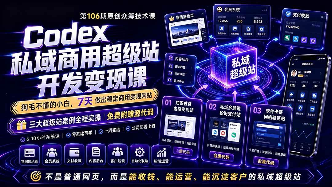 (19122期)Codex私域商用超级站Ai开发变现课106期-更新0630:不是普通网站,而是能收钱,能运营,能沉淀客户的私域超级站 (19122期)Codex私域商用超级站Ai开发变现课106期-更新0630:不是普通网站,而是能收钱,能运营,能沉淀客户的私域超级站