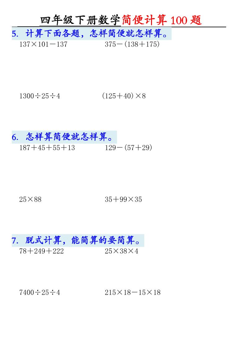四年级下数学简便计算100题-上古云网创