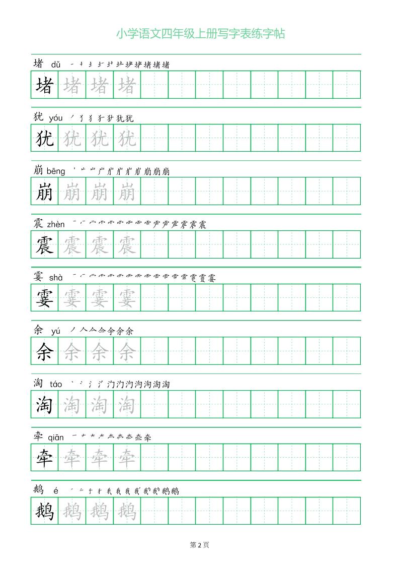 四年级语文上册一字三描红写字表字帖-上古云网创