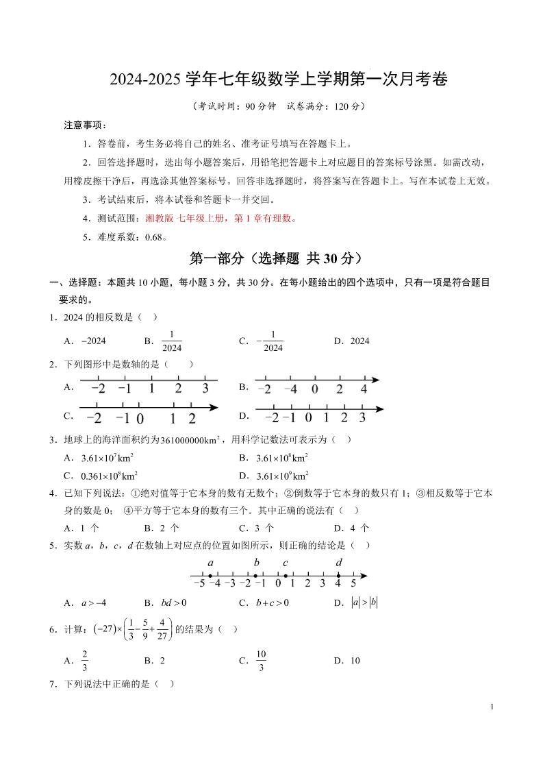 七年级上数学第一次月考卷