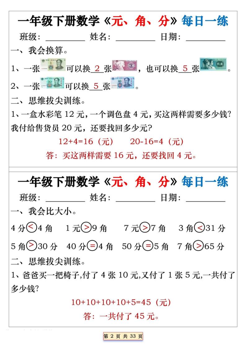一年级下数学元角分专项每日一练-上古云网创