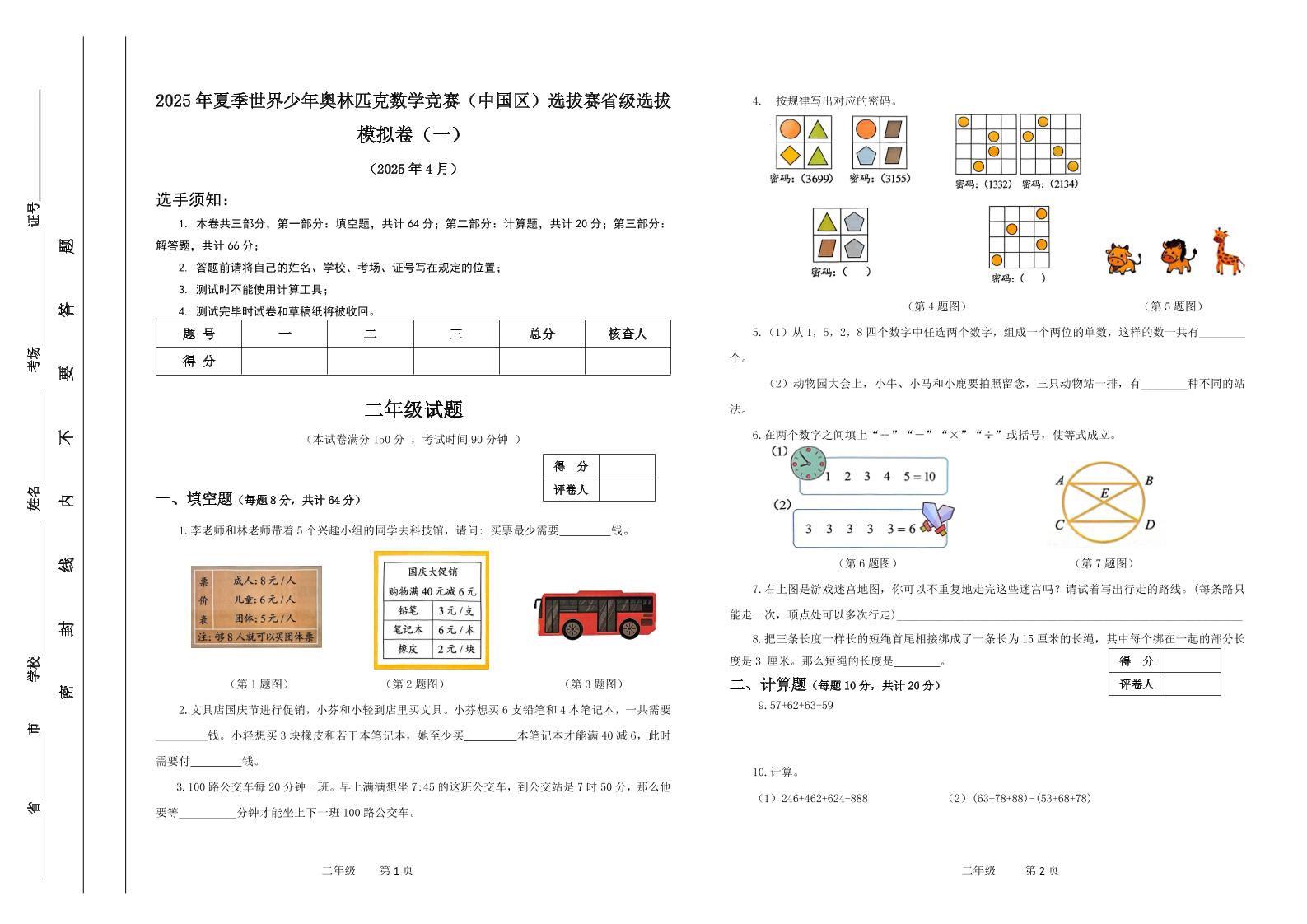 2025年夏季“世少赛”模拟卷二年级下数学-上古云网创