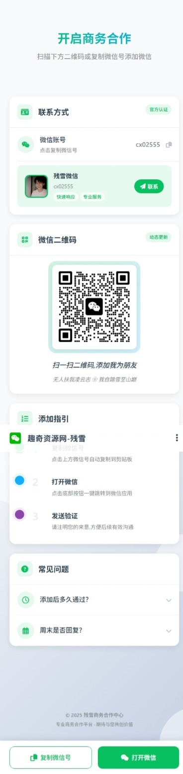 商务合作加微信带二维码展示源码-上古云网创