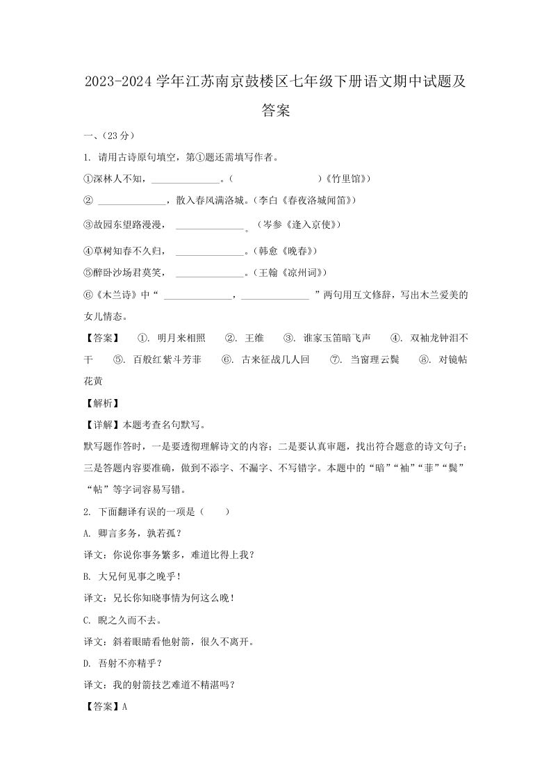 2023-2024学年江苏南京鼓楼区七年级下册语文期中试题及答案(Word版)-上古云网创