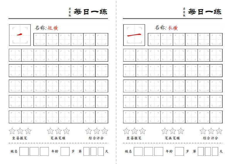基础笔画每日一练-上古云网创