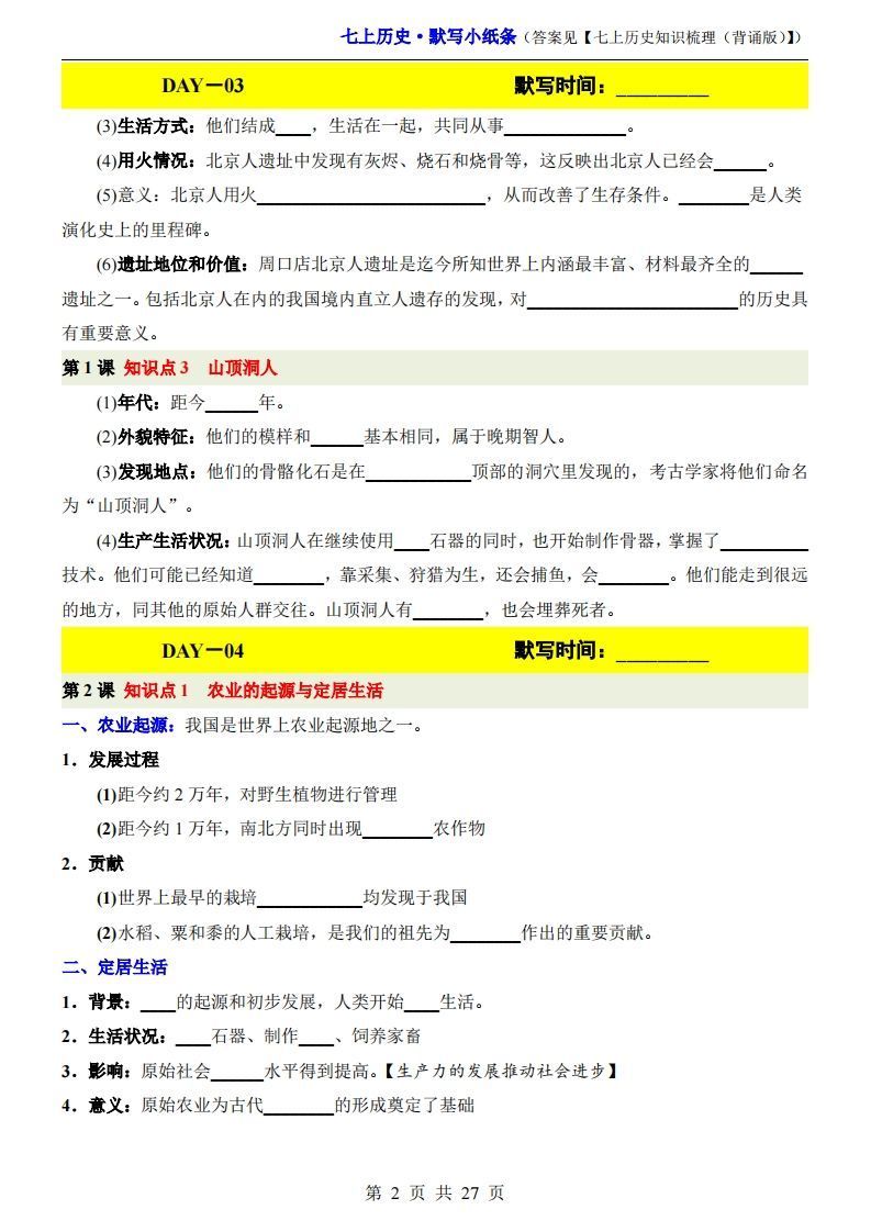 七上历史默写小纸条