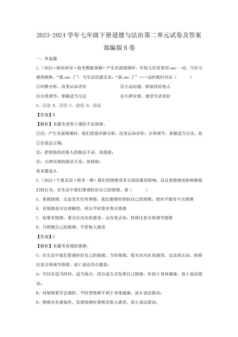 2023-2024学年七年级下册道德与法治第二单元试卷及答案部编版B卷(Word版)-上古云网创
