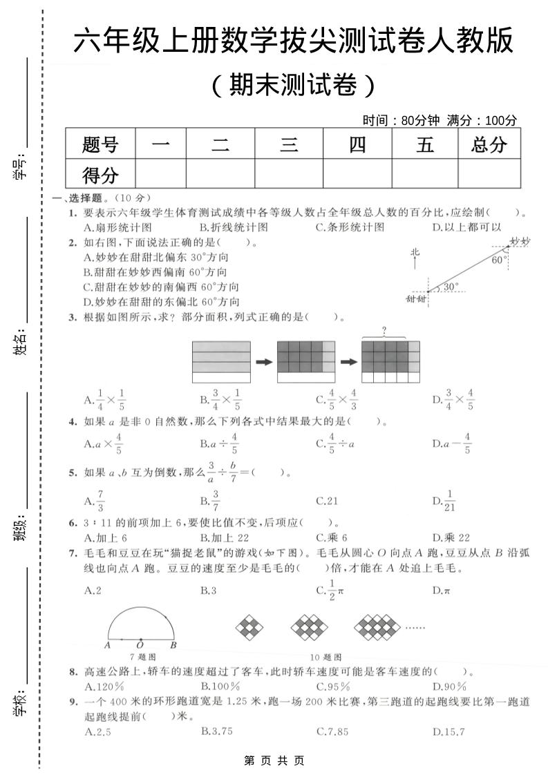 六年级上数学期末拔尖测试卷6《人教版》