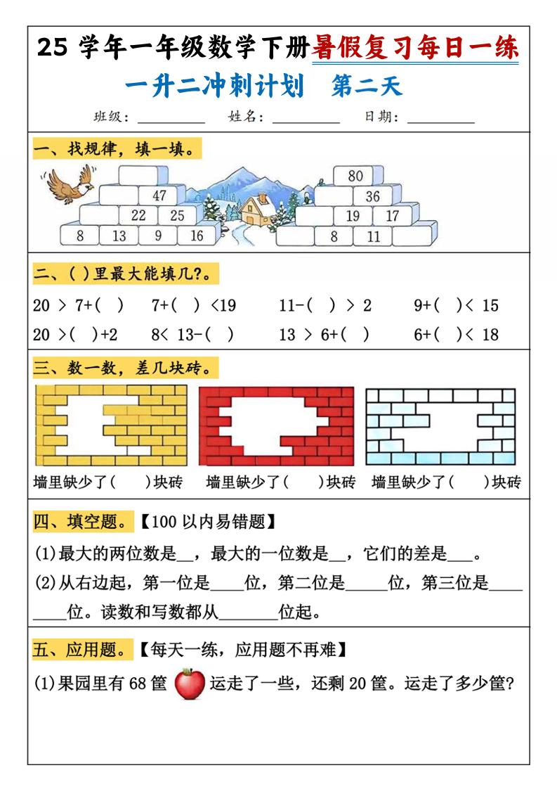 25学年一升二数学暑假复习每日一练21天（21页）-一下数学-上古云网创