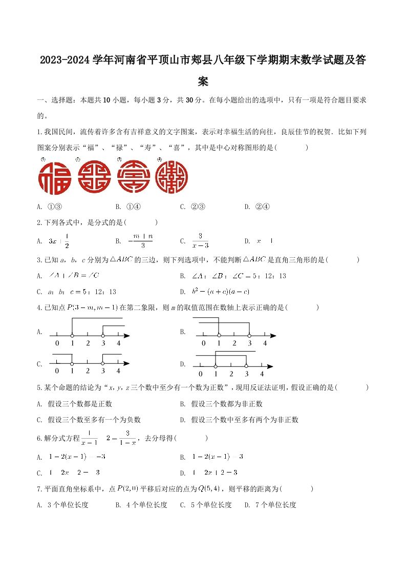 2023-2024学年河南省平顶山市郏县八年级下学期期末数学试题及答案(Word版)-上古云网创