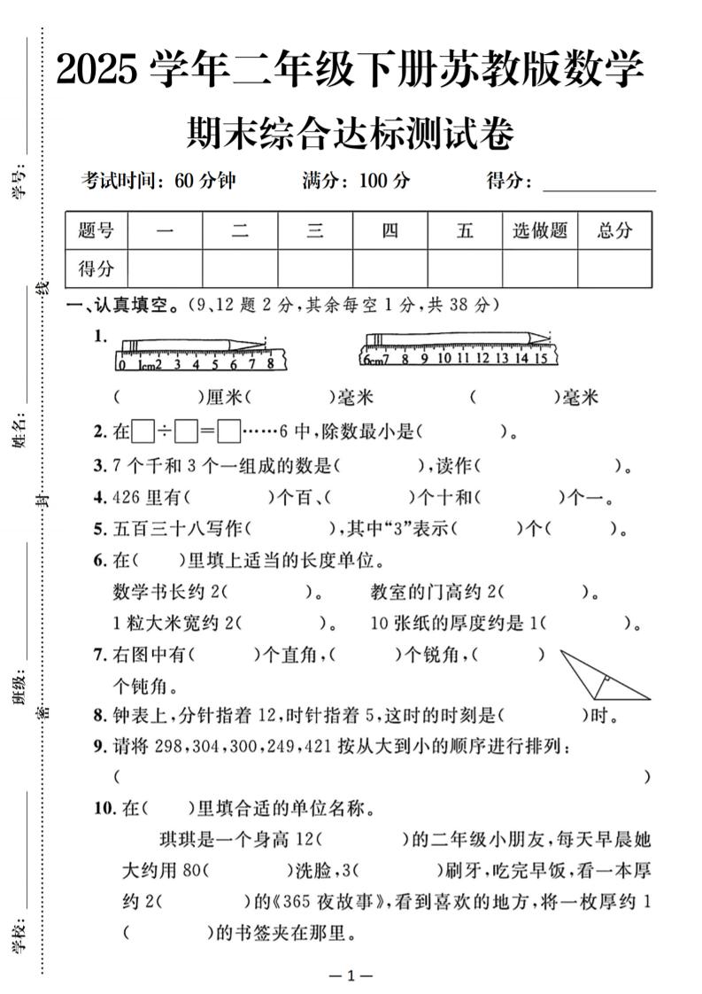 25二下苏教版数学期末综合达标测试卷（含答案5页）