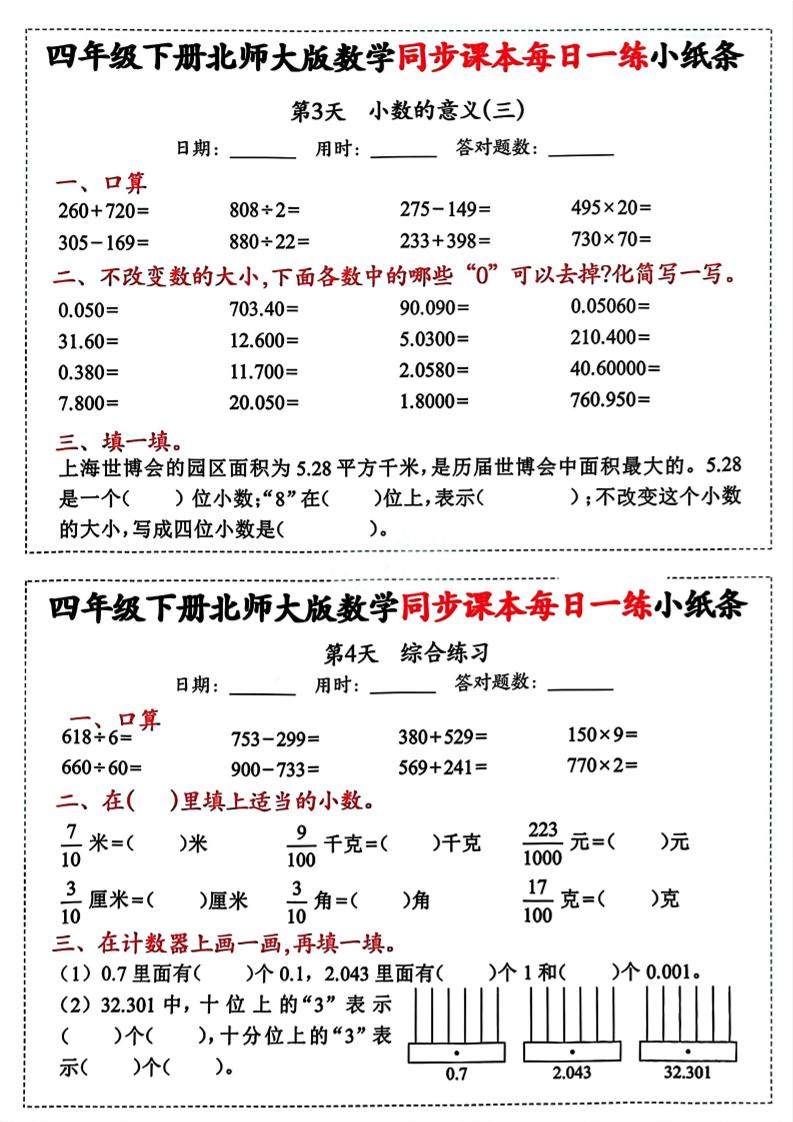 四下北师版数学【每日一练小纸条】-上古云网创