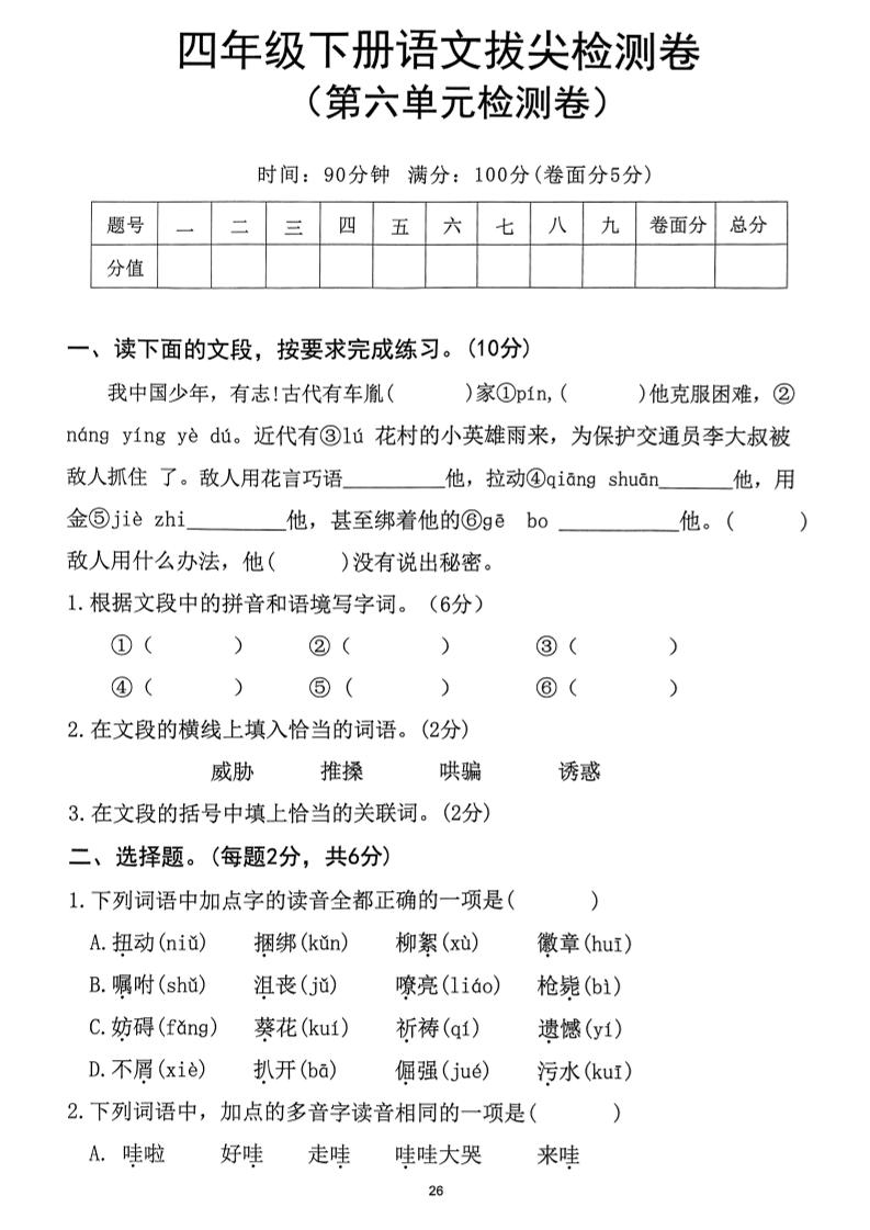 四下语文第6单元拔尖检测卷