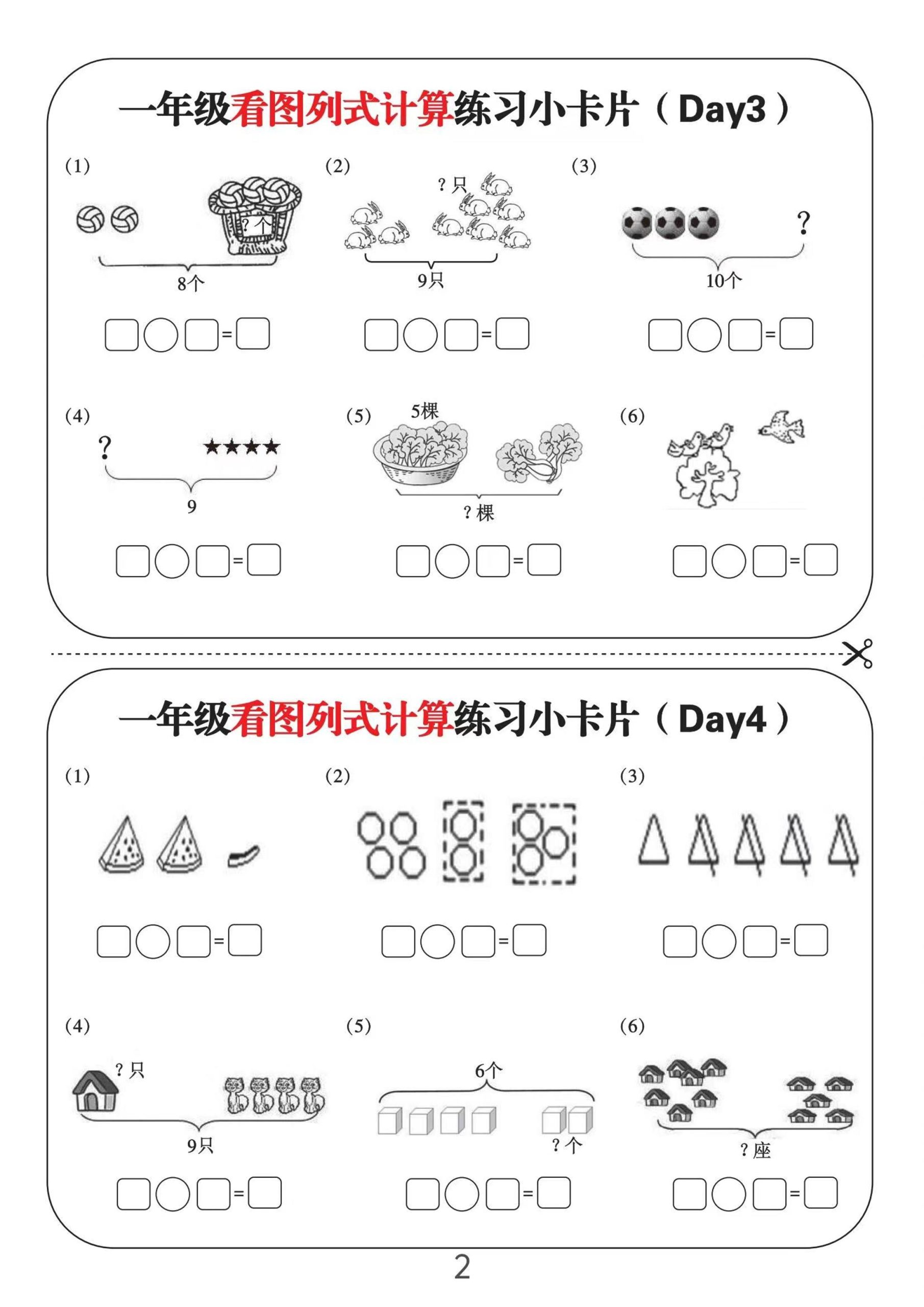 一上数学-看图列式计算练习小卡片6页12天-上古云网创