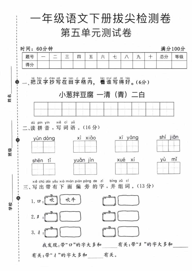 一年级下语文第五单元拔尖测试卷