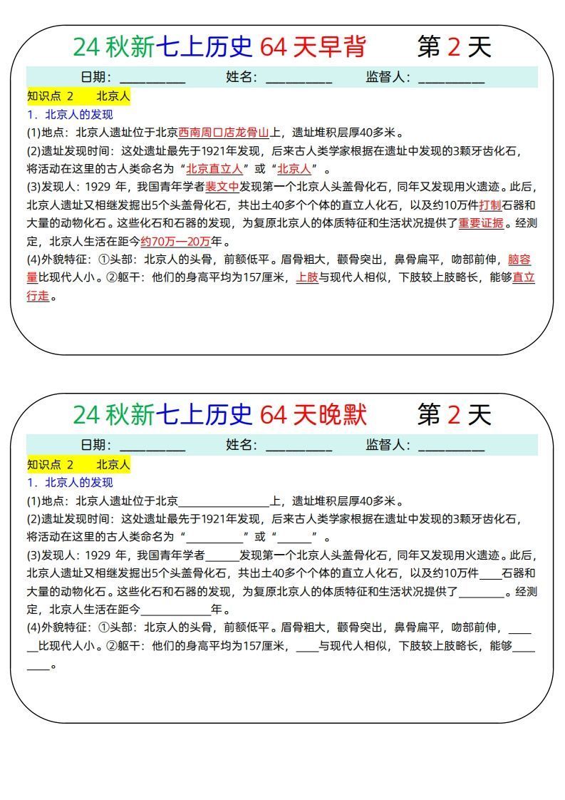 24秋新七上历史64天早背晚默