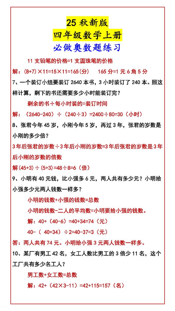 【2025秋新版】四年级数学上册必做奥数题练习-上古云网创