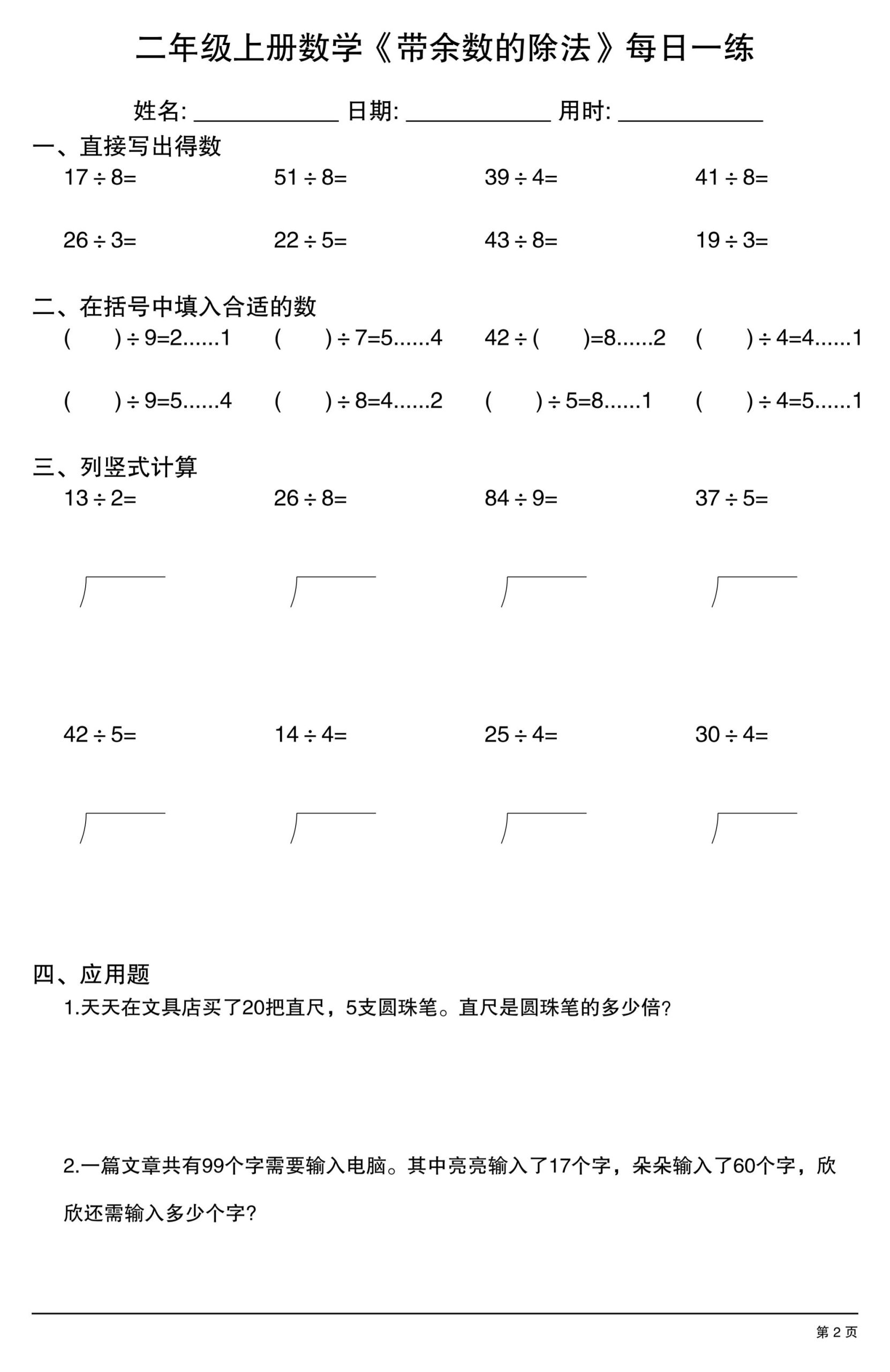 二年级上数学《有余数的除法》综合每日一练.1-上古云网创