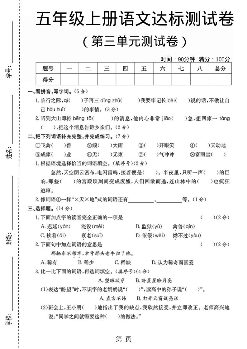五年级上语文第三单元测试卷5
