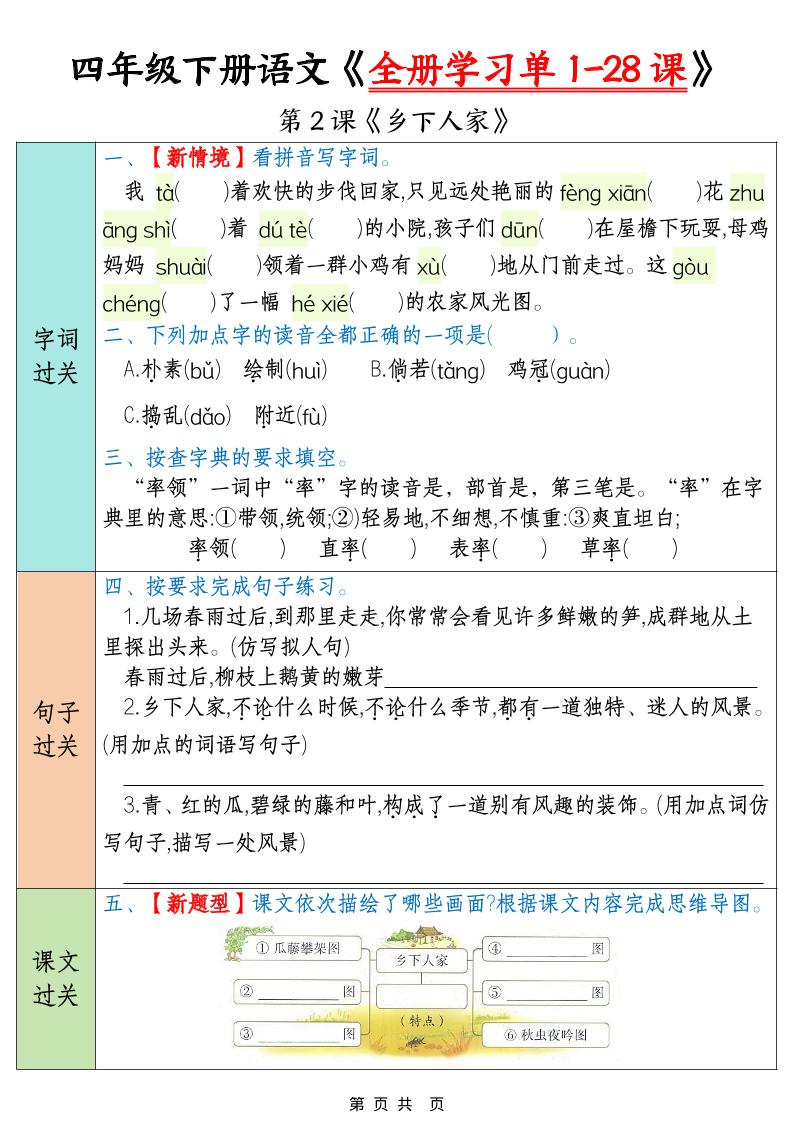 四下语文寒假预习全册学习单1-28课（35页）-上古云网创