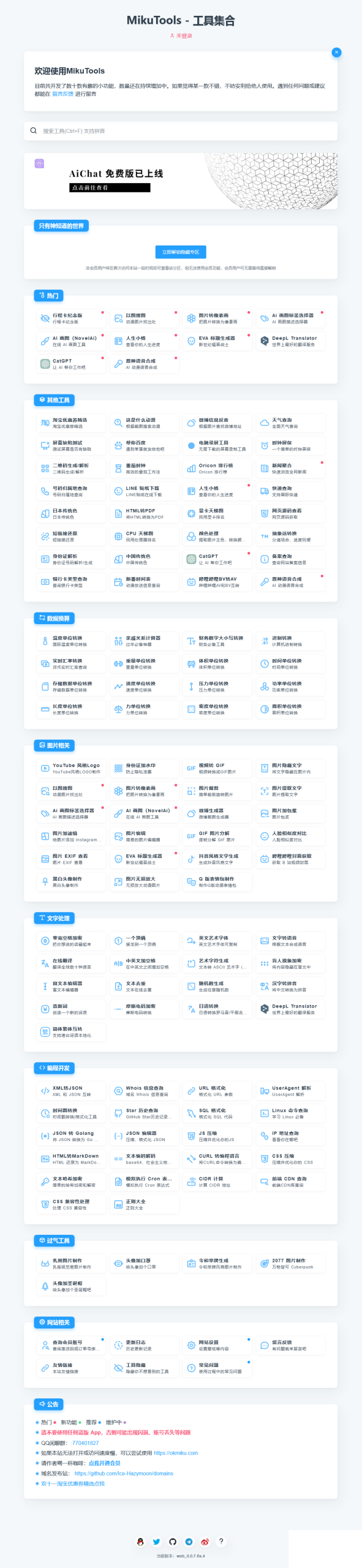 MikuTools轻量在线工具系统源码-上古云网创