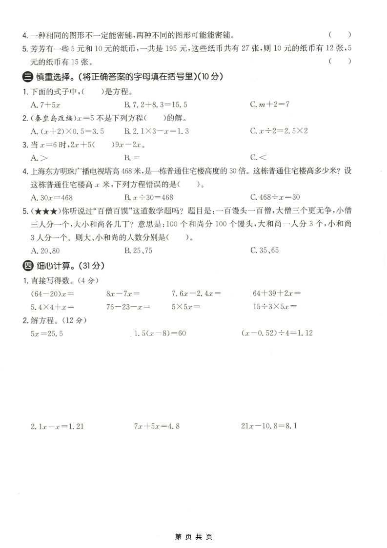 五年级上数学第八、九单元测试卷1《冀教版》-上古云网创