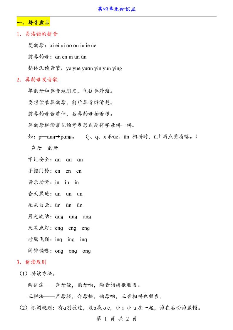 第4单元（知识点）一上语文-上古云网创