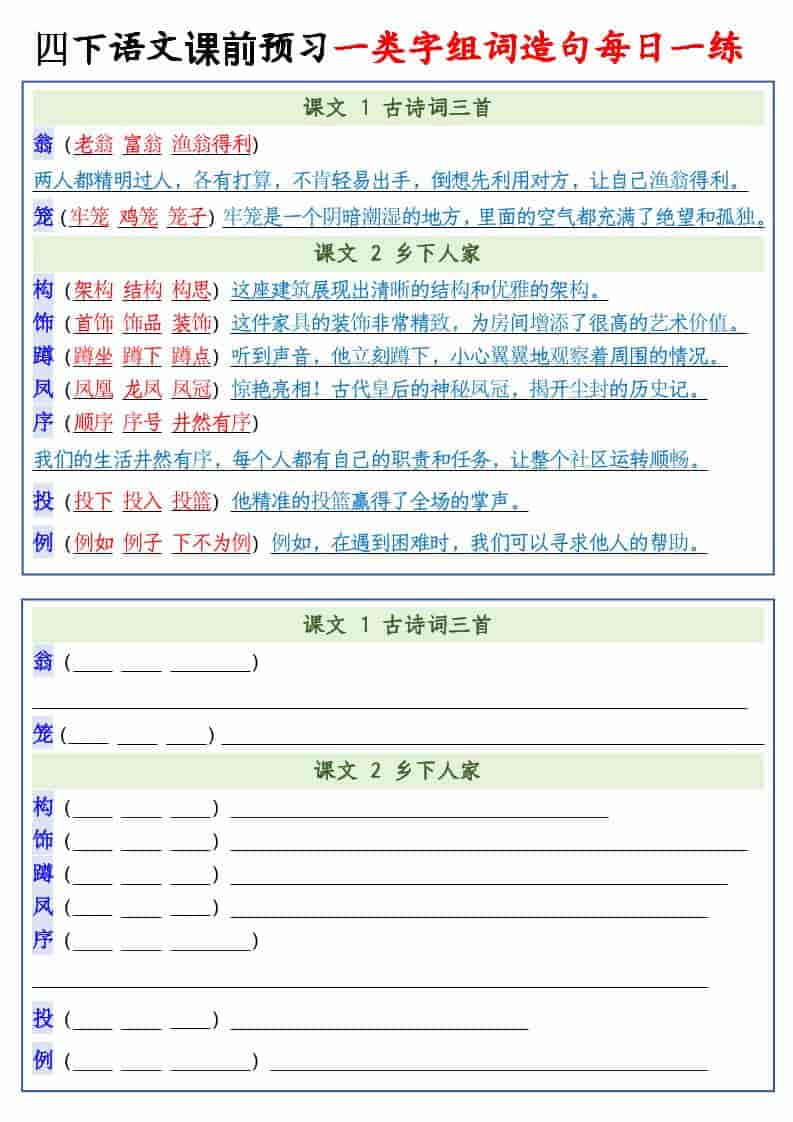 四年级下语文课前预习一类字组词造句每日一练