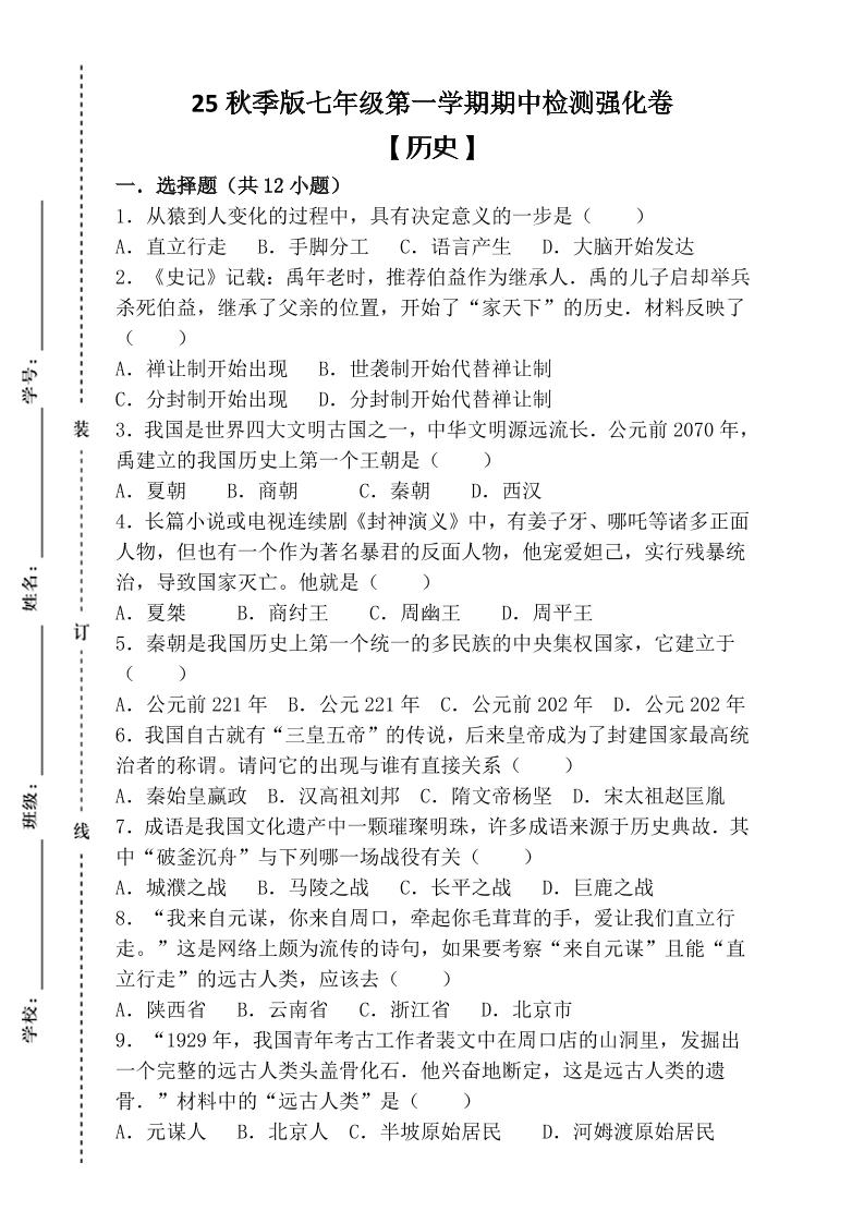 【2025秋新版】七年级上第一学期【历史】期中检测强化卷（含答案）