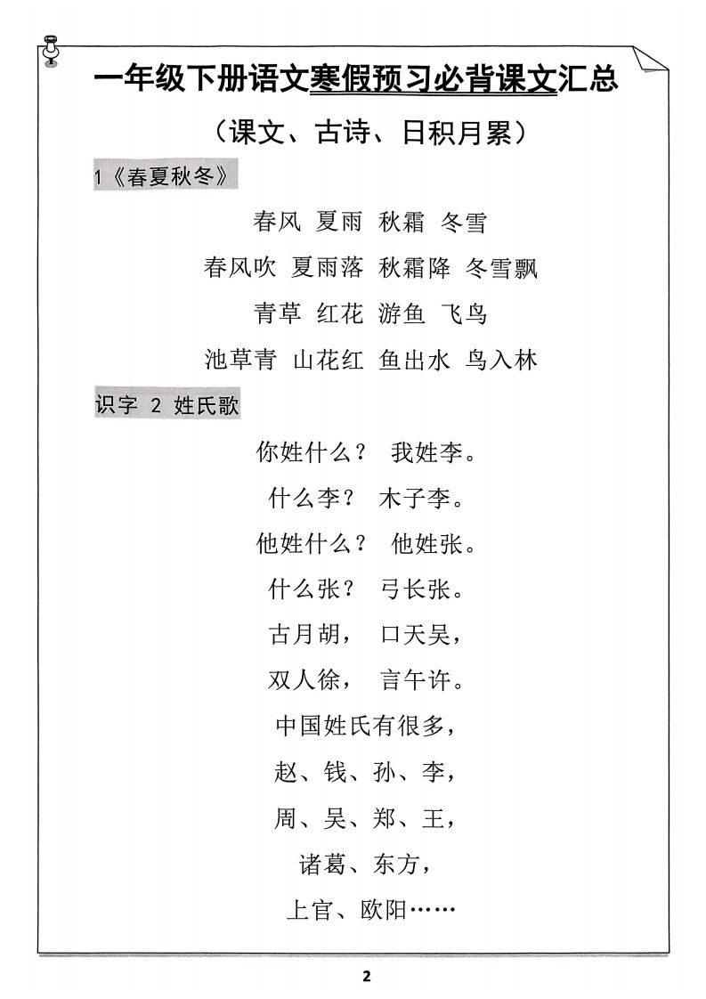 一下语文预习必背闯关表