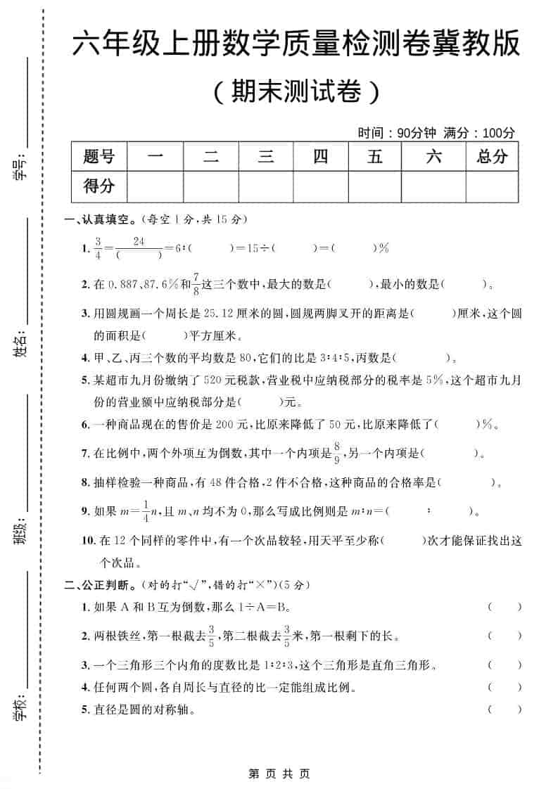 六年级上数学期末质量检测卷4《冀教版》