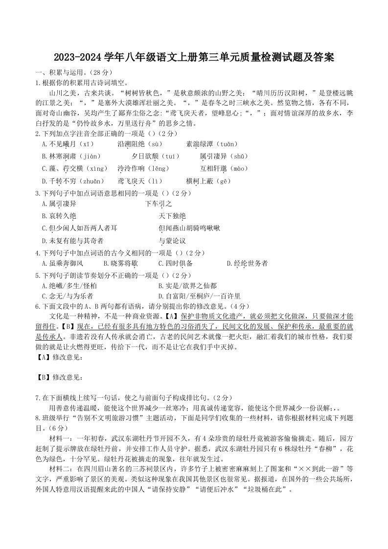 2023-2024学年八年级语文上册第三单元质量检测试题及答案(Word版)-上古云网创