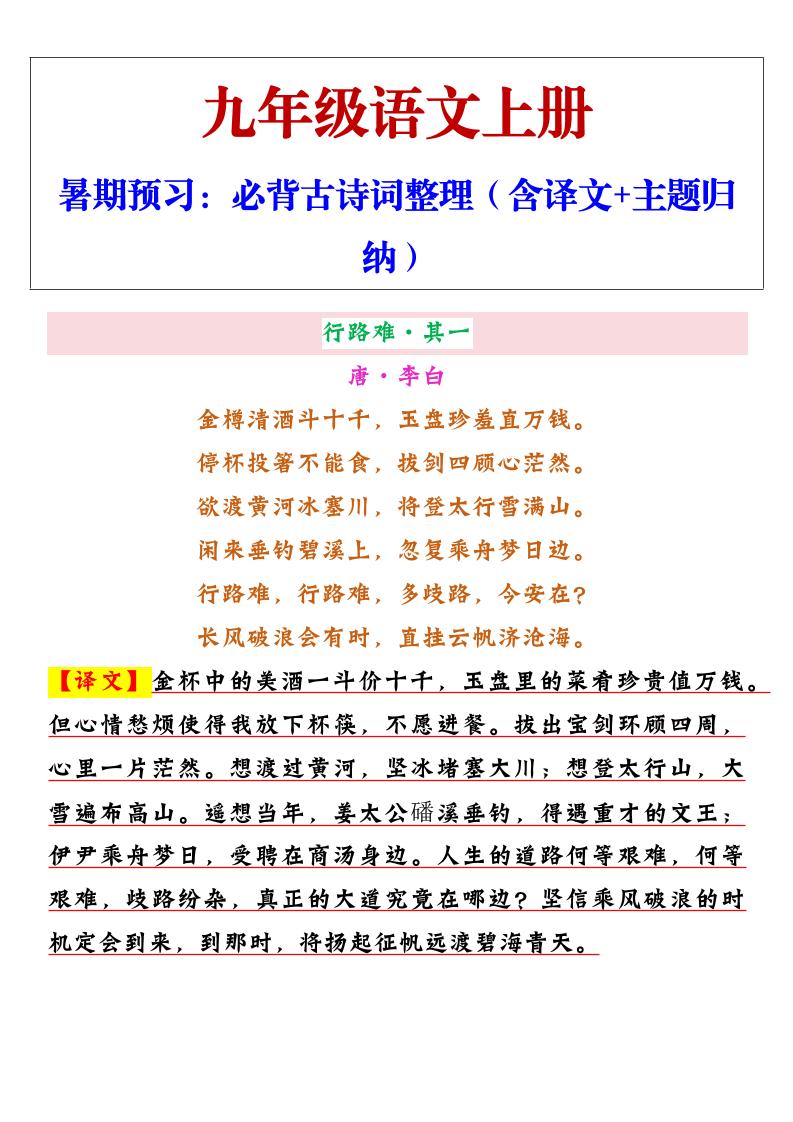 【2025秋新版】九年级上册语文必背古诗词整理（含译文+主题归纳）
