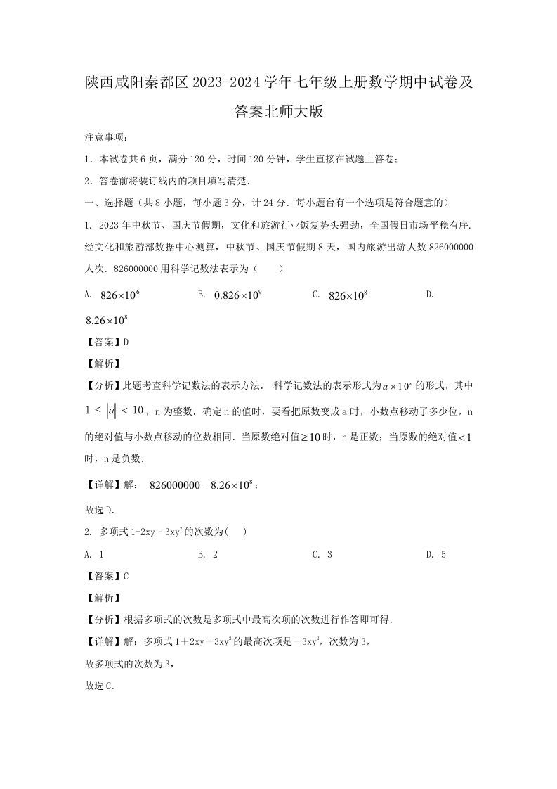 陕西咸阳秦都区2023-2024学年七年级上册数学期中试卷及答案北师大版(Word版)