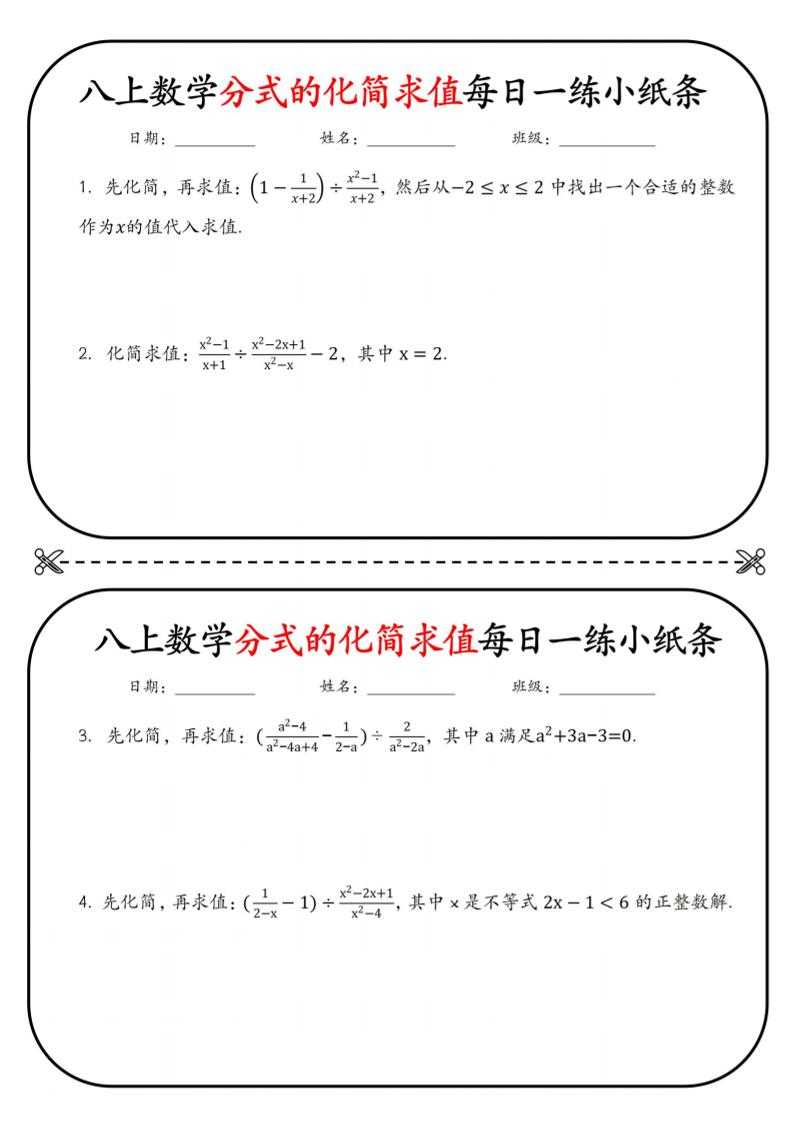 八上数学分式的化简求值每日一练小纸条【空白】