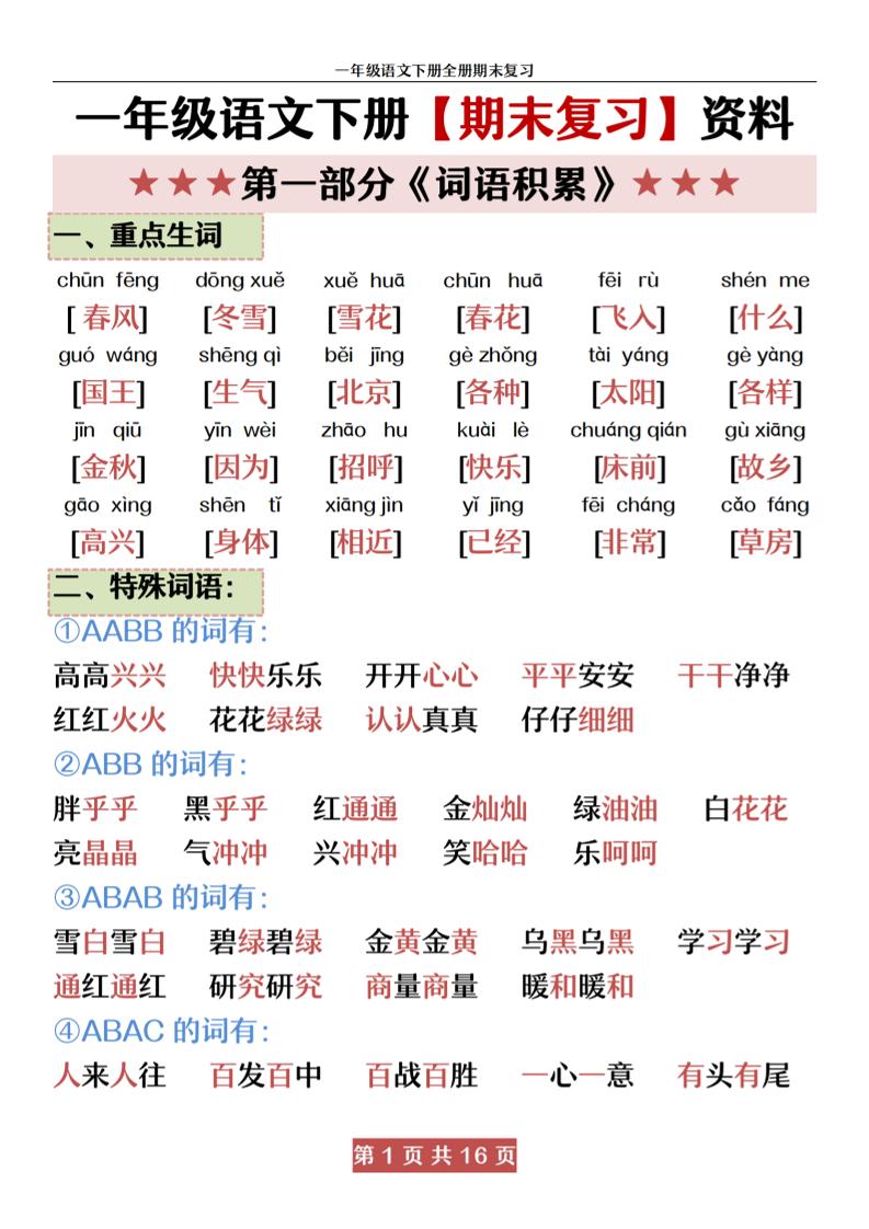 一下语文【期末全册复习资料资料】